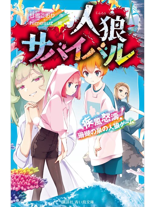 甘雪こおり作の人狼サバイバル　疾風怒濤!　珊瑚の泉の人狼ゲームの作品詳細 - 貸出可能
